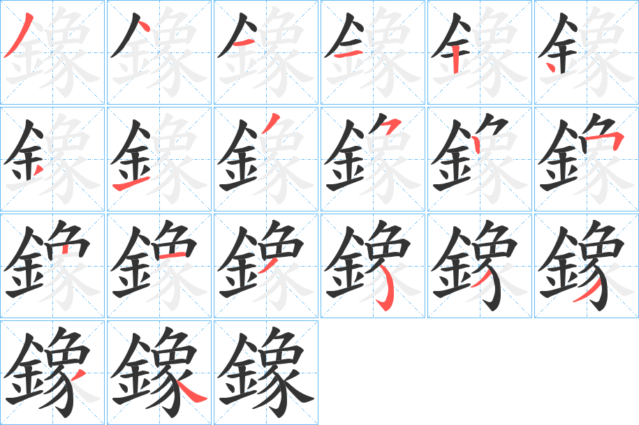 鐌字的分步写法