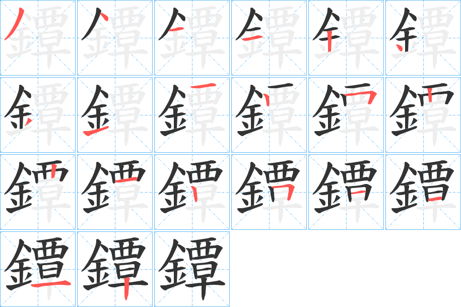 鐔字的分步写法