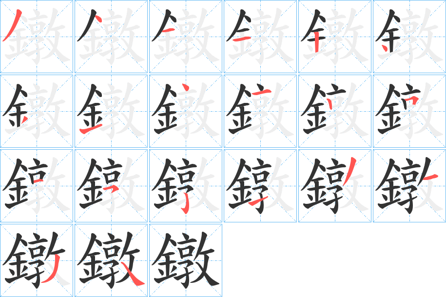 鐓字的分步写法