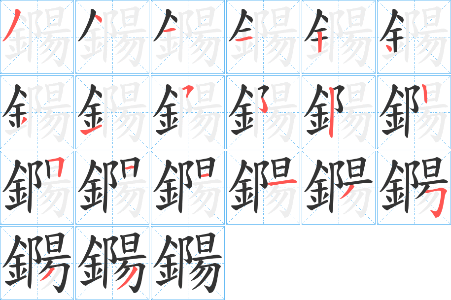 鐊字的分步写法