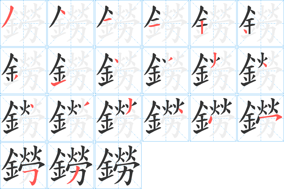 鐒字的分步写法