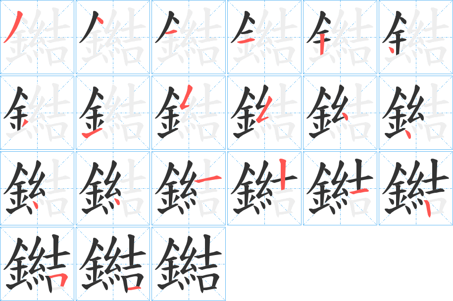 鐑字的分步写法