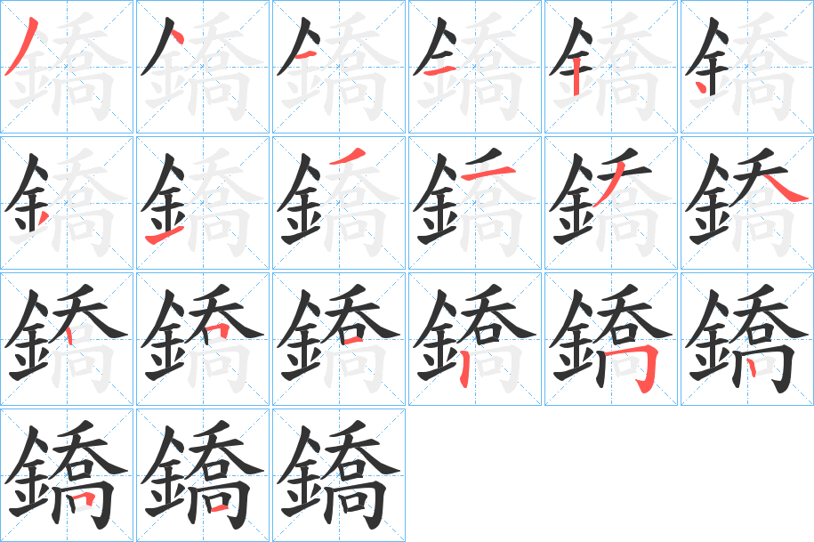 鐈字的分步写法
