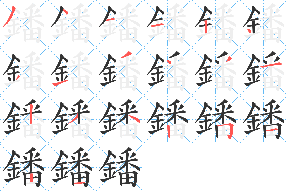 鐇字的分步写法
