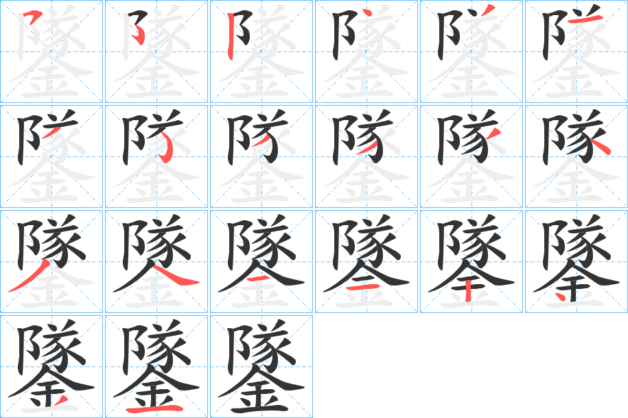 鐆字的分步写法