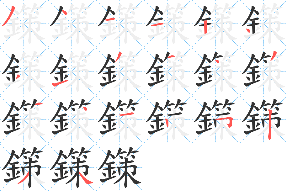 鏼字的分步写法