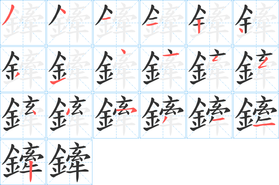 鏲字的分步写法