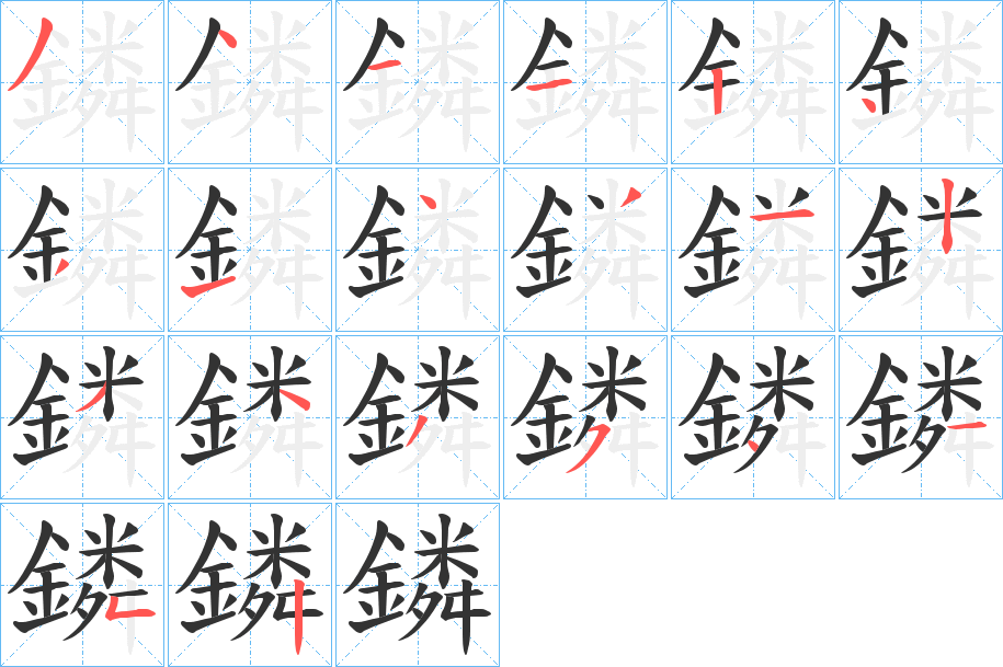 鏻字的分步写法