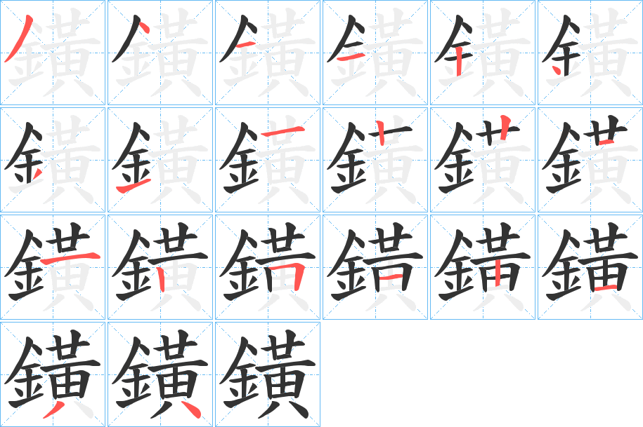 鐄字的分步写法