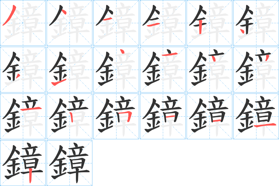 鏱字的分步写法