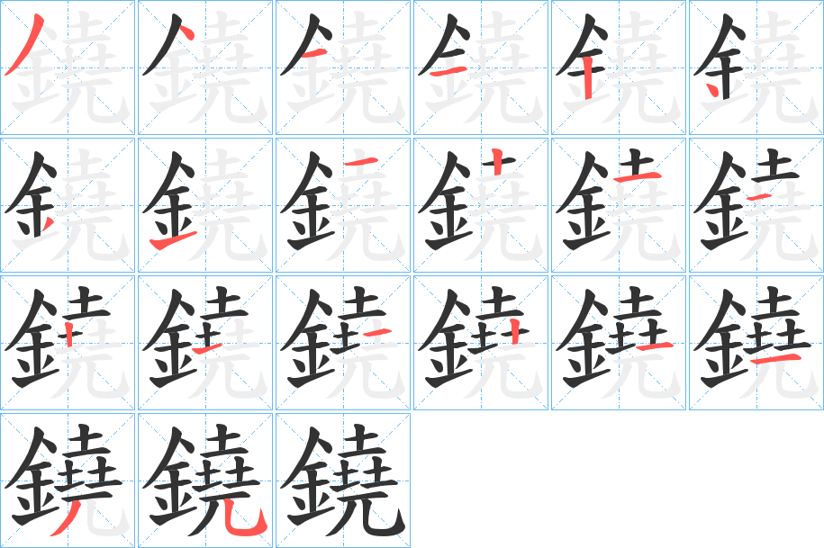 鐃字的分步写法
