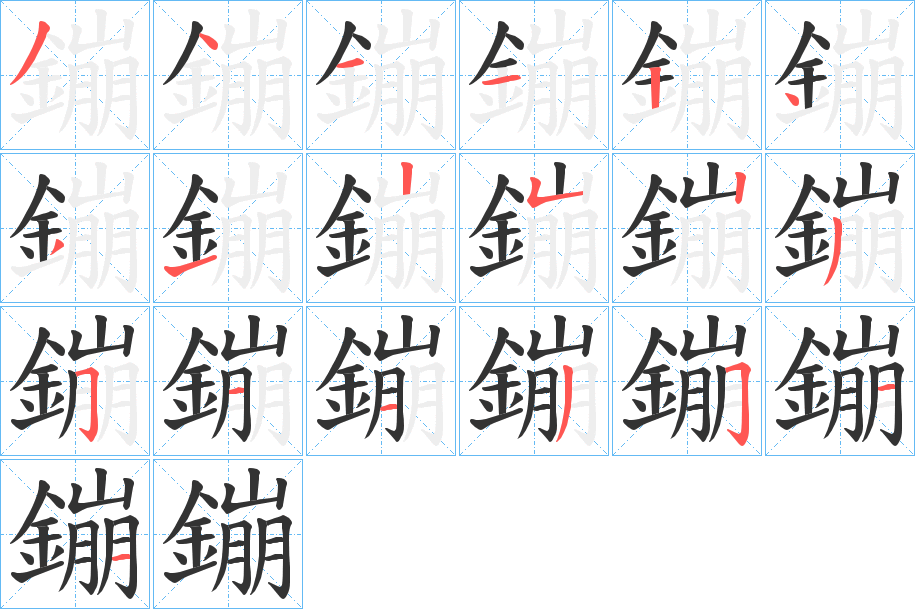 鏰字的分步写法