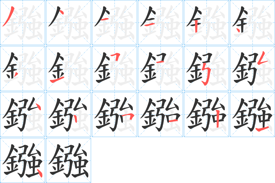 鏹字的分步写法