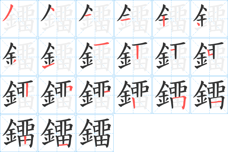 鐂字的分步写法