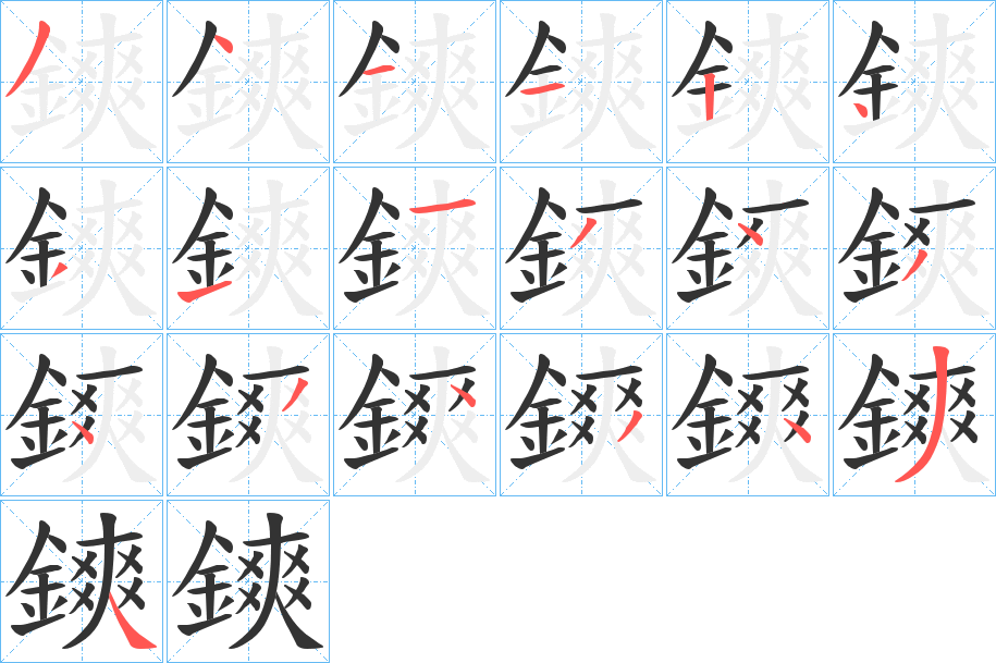鏯字的分步写法