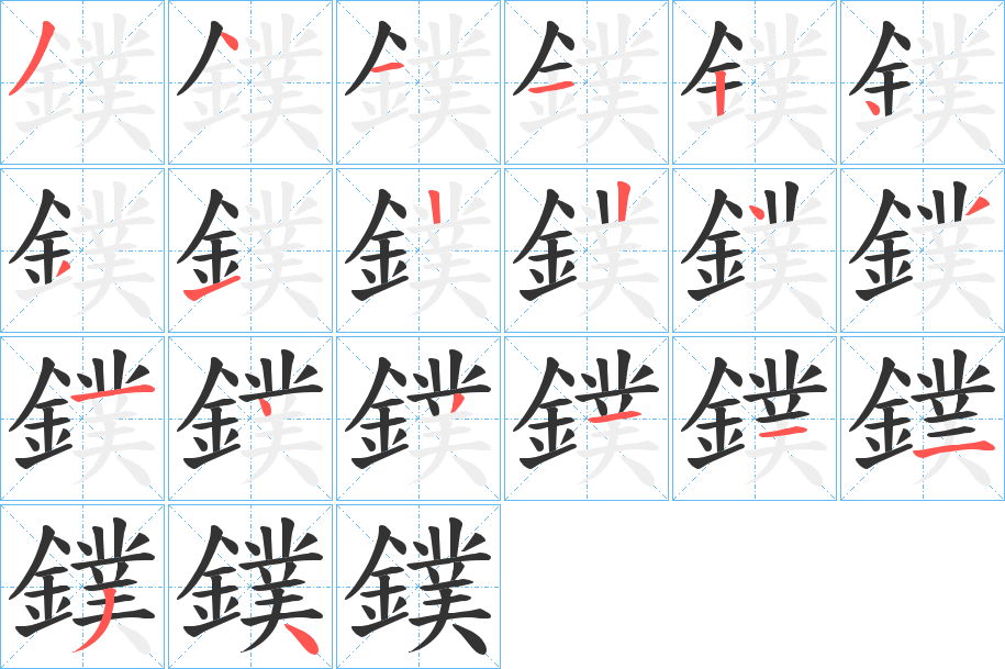 鏷字的分步写法