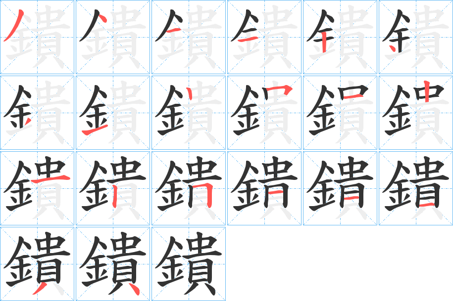 鐀字的分步写法