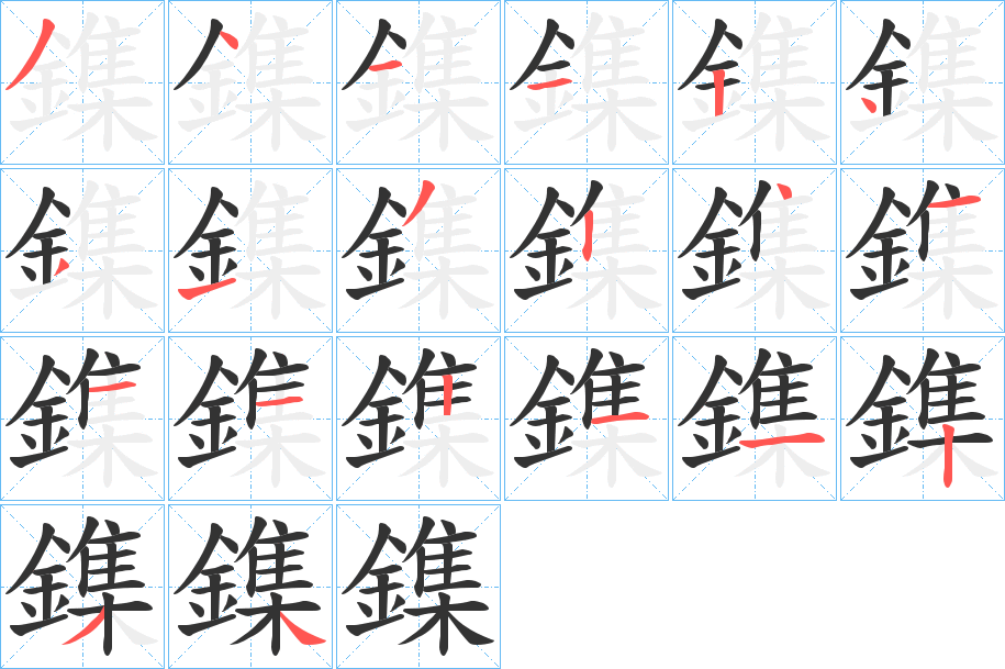 鏶字的分步写法