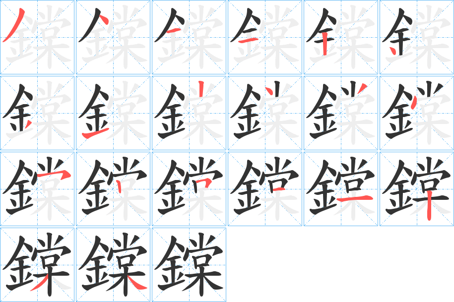 鏿字的分步写法