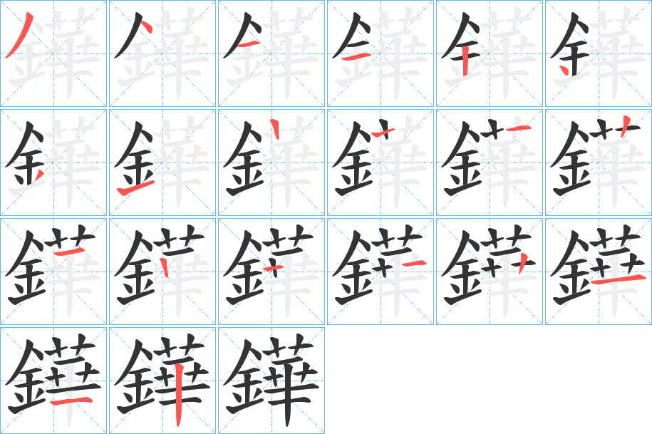 鏵字的分步写法