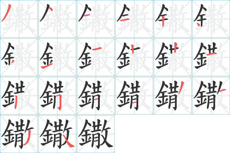 鏾字的分步写法