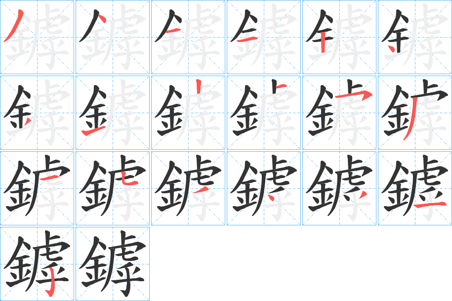鏬字的分步写法