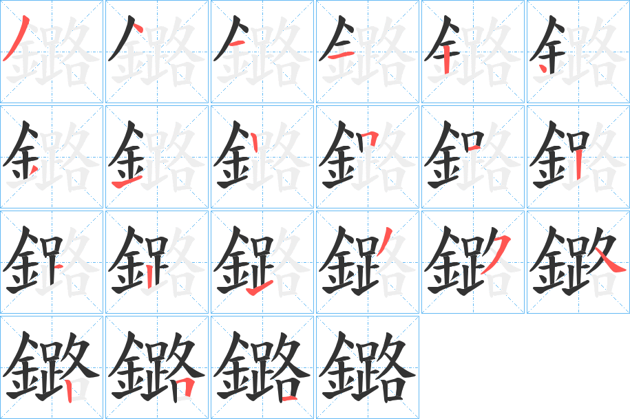 鏴字的分步写法