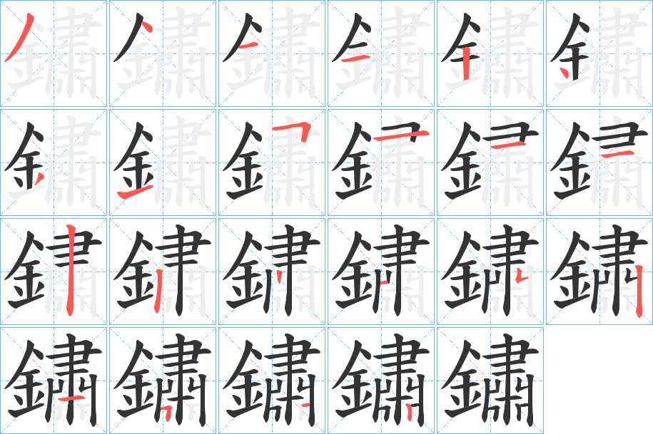 鏽字的分步写法