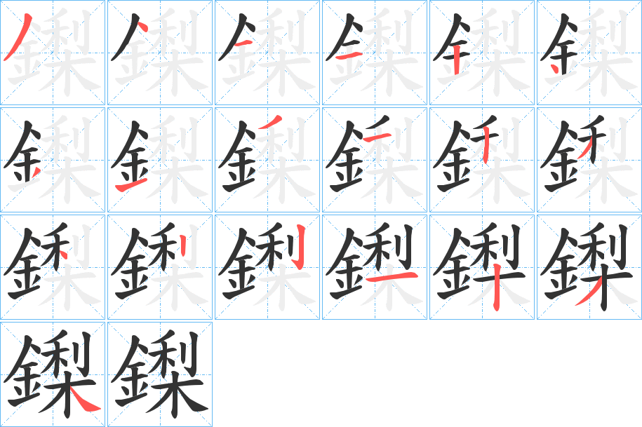 鏫字的分步写法