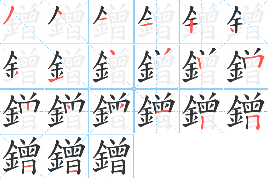 鏳字的分步写法