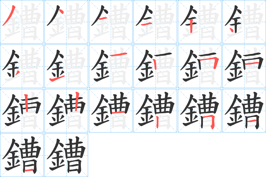 鏪字的分步写法