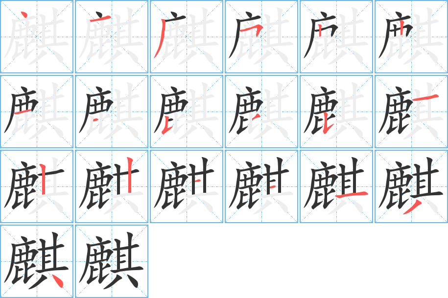 麒字的分步写法