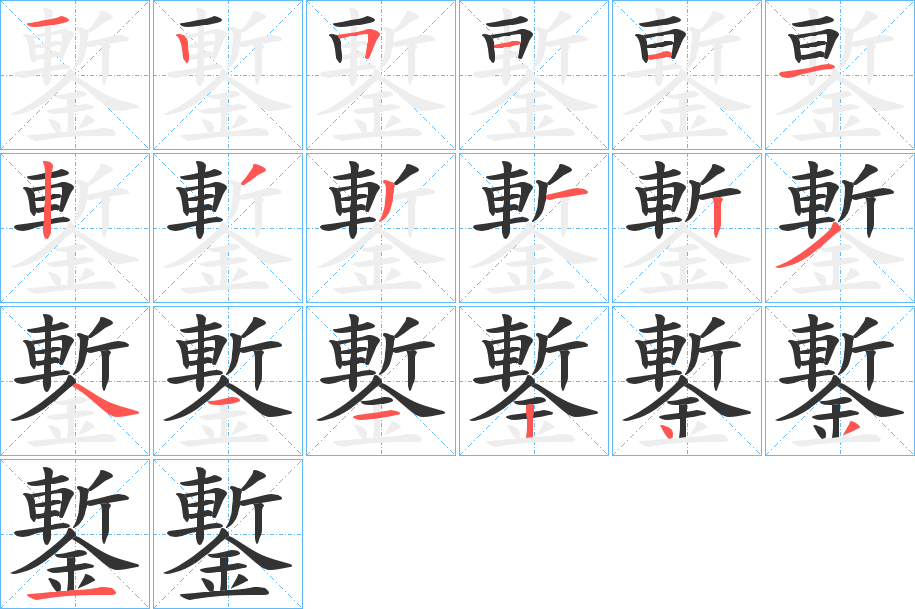 鏨字的分步写法
