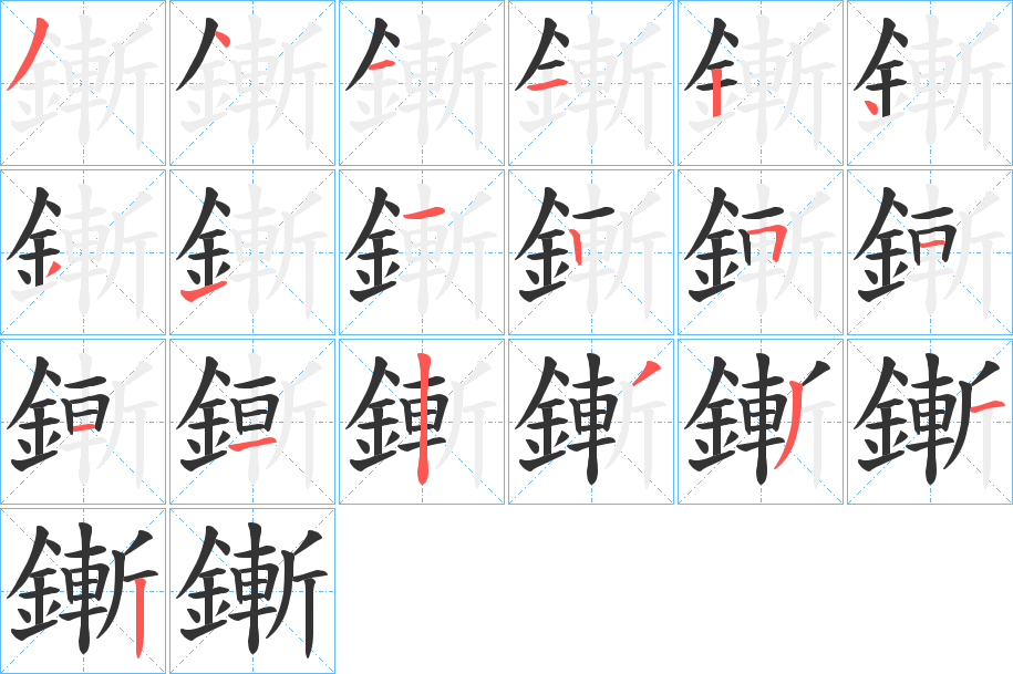 鏩字的分步写法