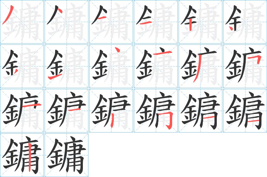 鏞字的分步写法