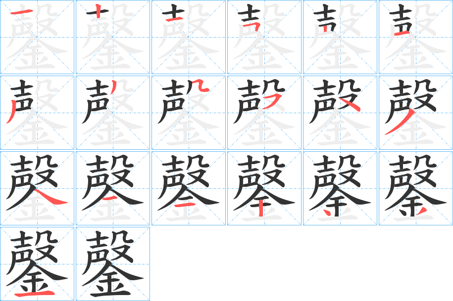 鏧字的分步写法