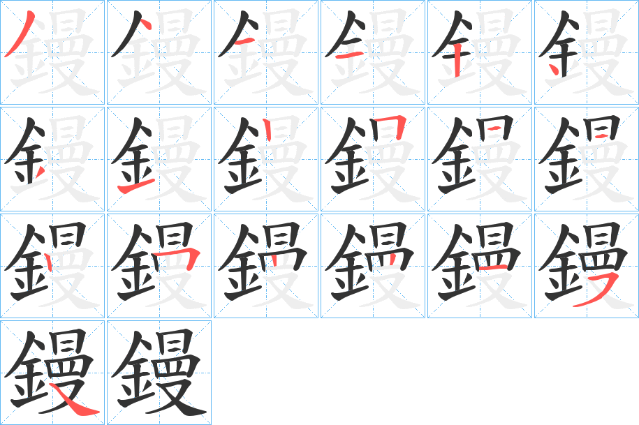 鏝字的分步写法