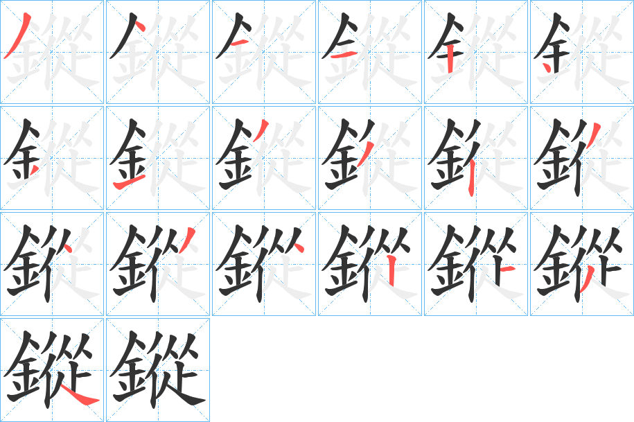 鏦字的分步写法