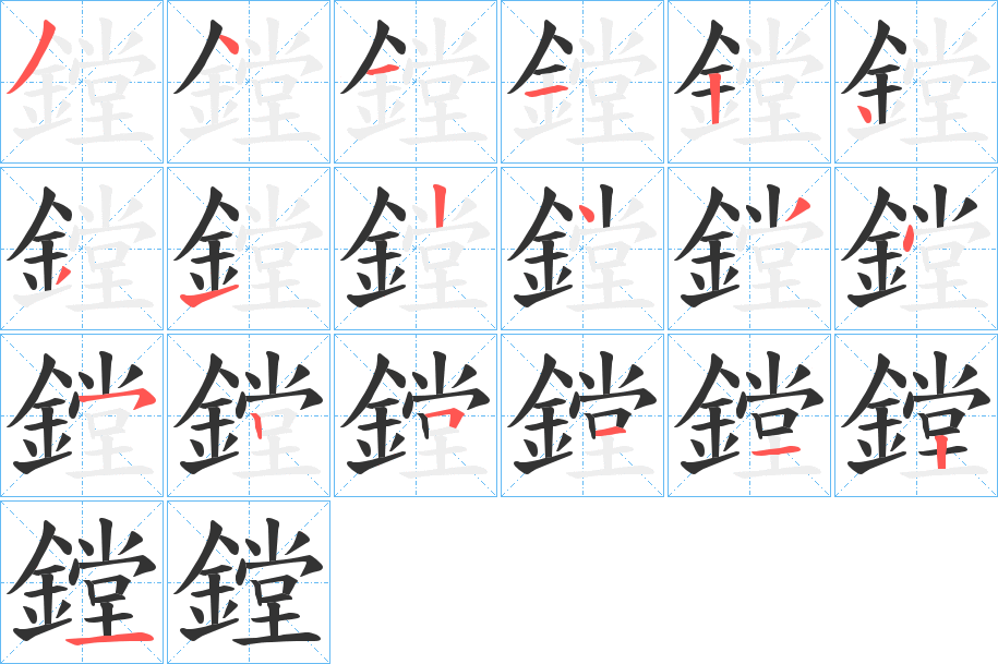 鏜字的分步写法