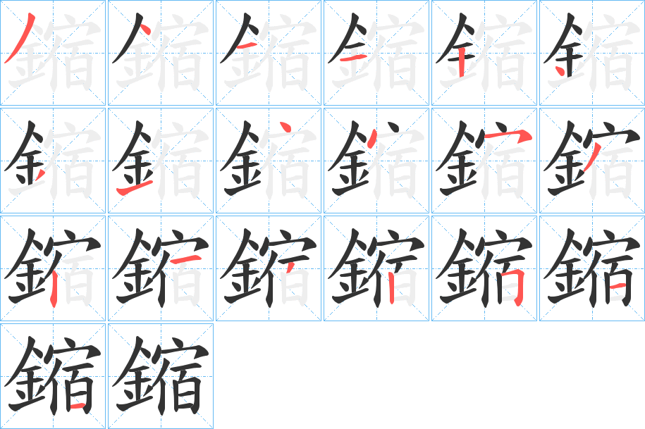 鏥字的分步写法