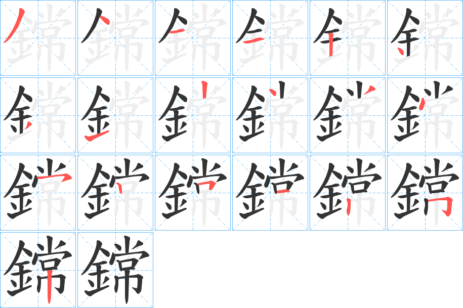 鏛字的分步写法