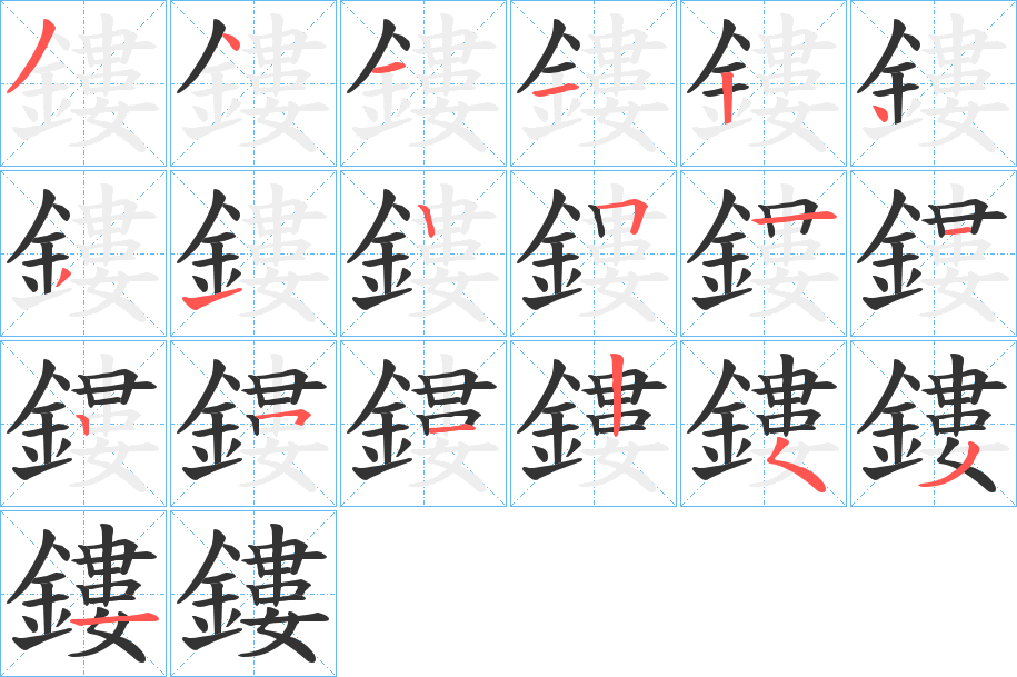 鏤字的分步写法