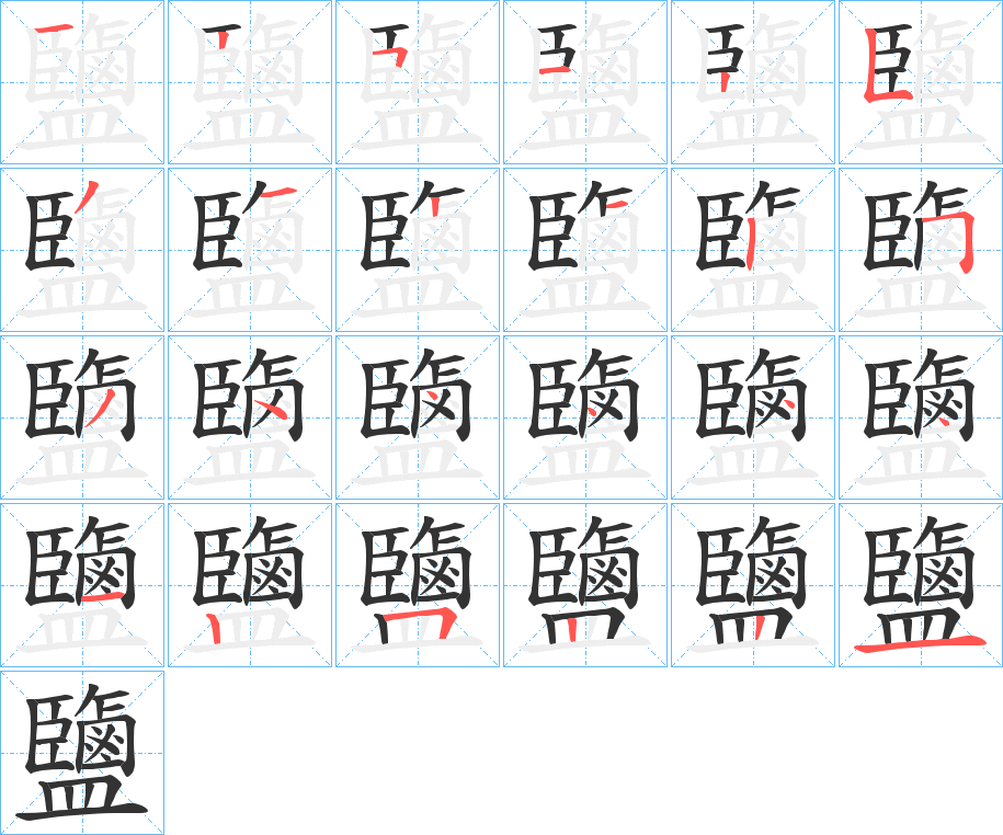 鹽字的分步写法