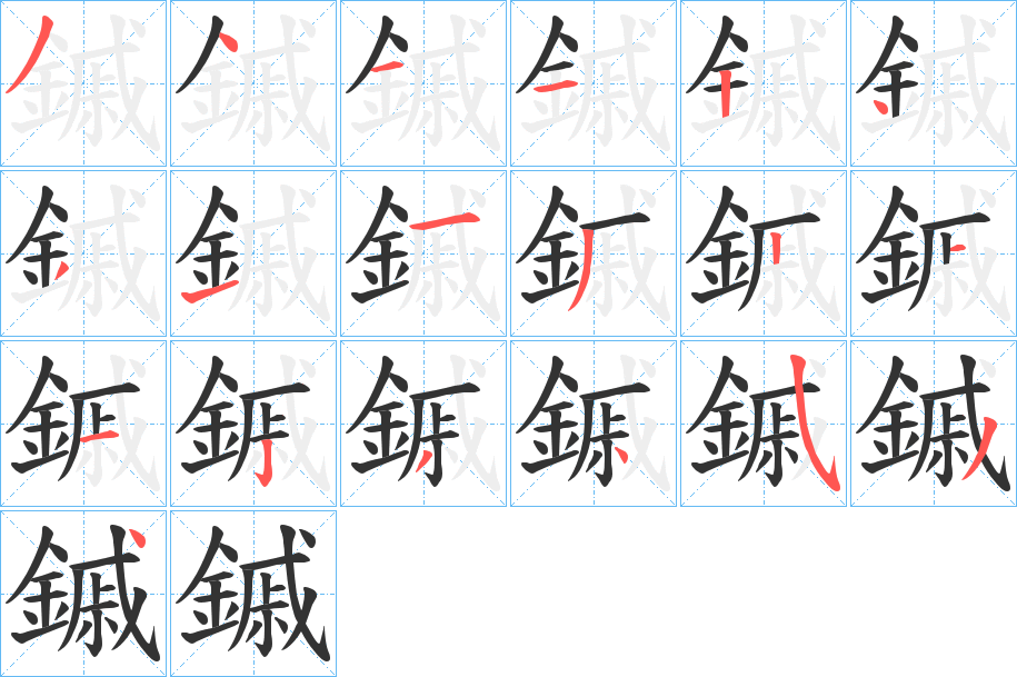 鏚字的分步写法