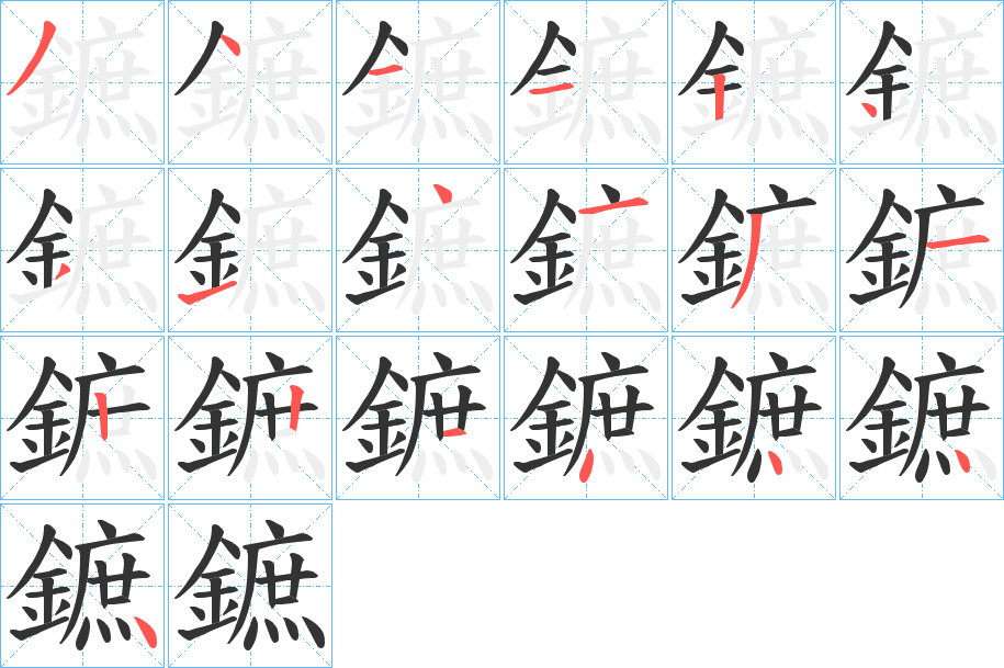 鏣字的分步写法