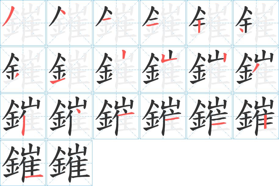 鏙字的分步写法