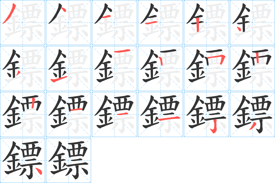鏢字的分步写法