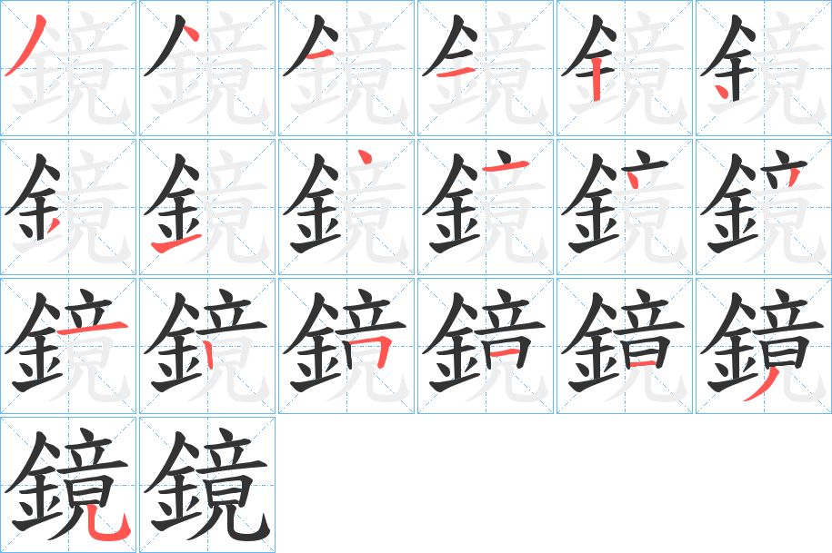 鏡字的分步写法