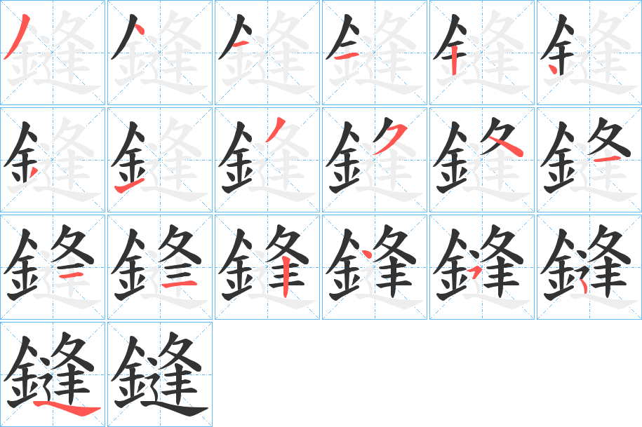 鏠字的分步写法