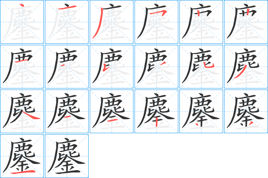 鏖字的分步写法